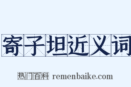 寄子坦近义词是什么意思的图片